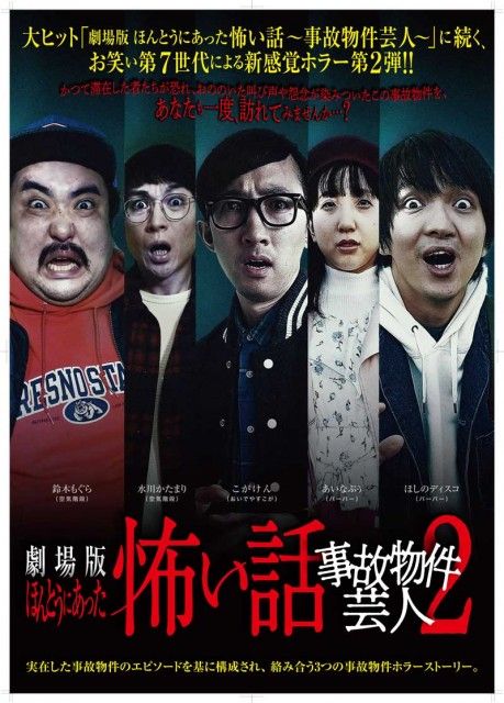 劇場版ほんとうにあった怖い話 事故物件芸人2 第7世代続々映画デビュー Oricon News Web東奥