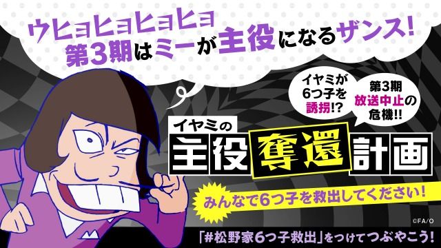 おそ松さん イヤミが主役の座を奪う 初回放送までに誘拐された6つ子を救え Oricon News Web東奥
