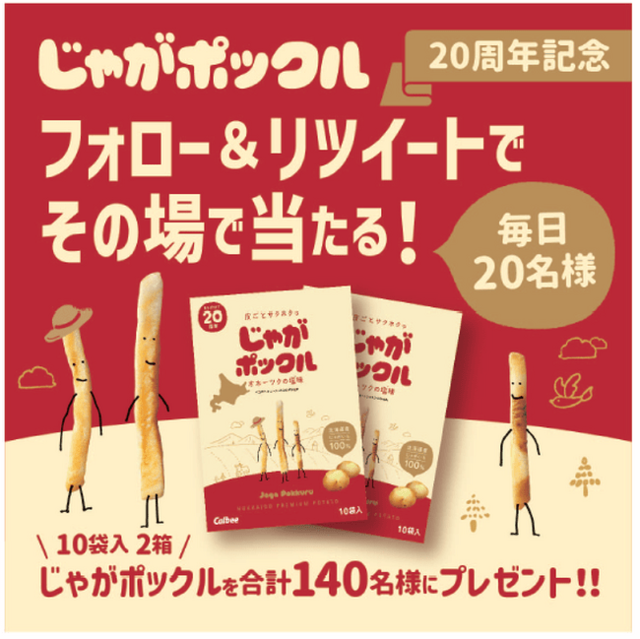 北海道土産のロングセラーじゃがポックルは発売周年！北海道素材