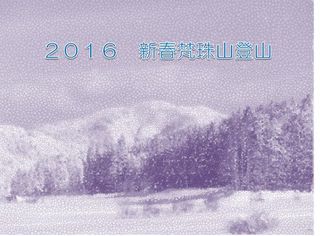 新年の登山は、梵珠山から?　2016・1・…