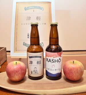 リンゴ酒「津輕」と「RASHO～太宰治に捧げる～」