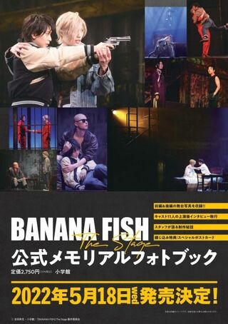 舞台『BANANA FISH』公式メモリアル本発売決定　前編・後編の舞台写真など収録