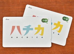 八戸圏域の地域連携ICカード「ハチカ」