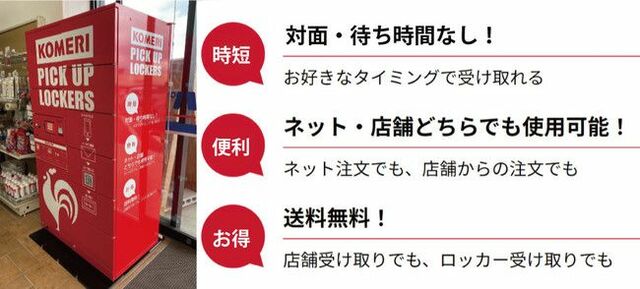 ネットで注文 店舗で受け取り Komeri Pick Up Lockers を千葉県へ拡大します Pr Times Web東奥