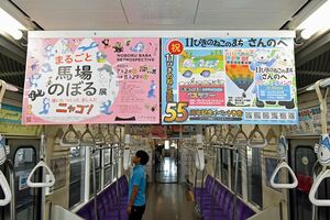 青い森鉄道の車内に掲示されている11ぴきのねこの広告＝1日、八戸駅