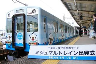 三重県応援のポケモン列車運行