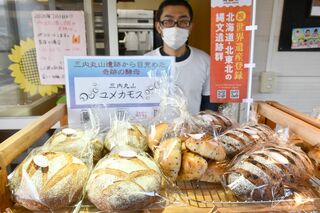 「三内丸山酵母パン」販売スタート／青森
