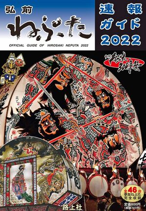 「弘前ねぷた速報ガイド2022」の表紙デザインイメージ（路上社提供）