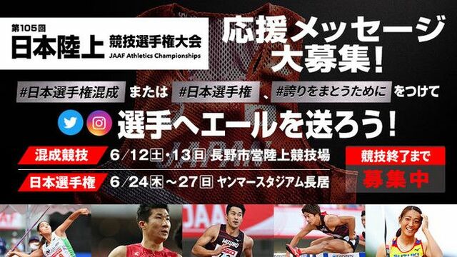 日本選手権 応援メッセージキャンペーン あなたの言葉で東京の舞台を目指す選手の背中を押そう Pr Times Web東奥