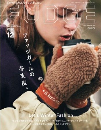 ファッジガールの冬支度 Fudge 21年12月号 本日発売 Pr Times Web東奥