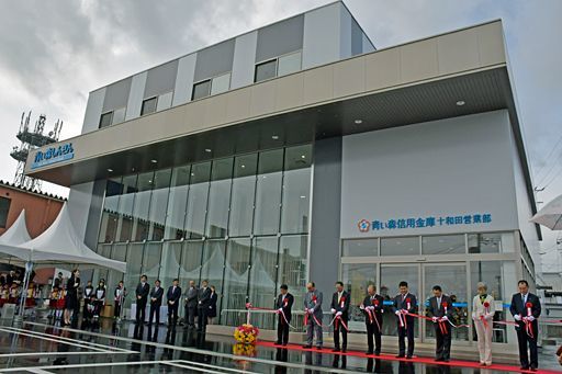 十和田営業部新築オープン 青い森信金 経済 産業 雇用 青森ニュース Web東奥