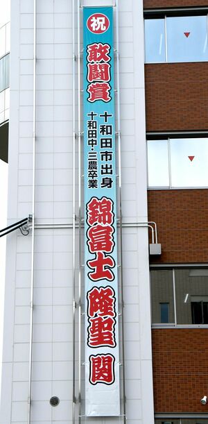 錦富士関の敢闘賞受賞を祝い、市役所別館の外壁に掲げられた垂れ幕