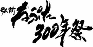 弘前ねぷた300年祭の筆文字ロゴ