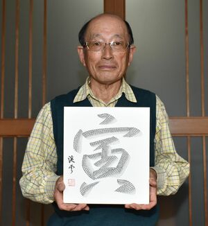 「寅」の字を1548字書き連ねて来年の干支を描いた小笠原さん