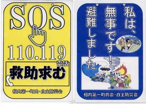 成田さんが作成した、災害時に救助を求める「SOSカード」と、避難したことを知らせる「避難済みカード」