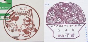 写真右は平賀局、同左は兵庫・甲子園局の風景印