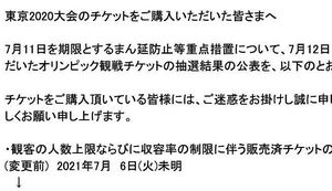 東京五輪のチケット購入者に5日に届いた、今後の対応を案内するメール。首都圏では結局、無観客となった